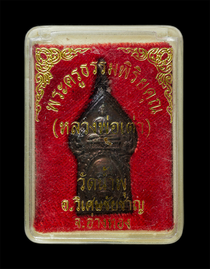 2569-03-04 (75)dp.jpg - เหรียญหลวงพ่อเต่า(พระครูธรรมพิริยะคุณ) วัดน้ำพุสิทธาราม อ.วิเศษชัยชาญ จ.อ่างทอง เหรียญเนื้อทองแดง พระเก่าสวย มวลสารดี น่าเก็บสะสมบูชา พร้อมกล่องเดิมๆ# [..] | https://kamulet.in.th